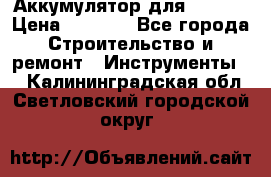 Аккумулятор для Makita › Цена ­ 1 300 - Все города Строительство и ремонт » Инструменты   . Калининградская обл.,Светловский городской округ 